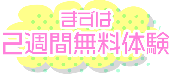 まずは２週間無料体験