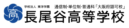 学校法人東洋学園 長尾谷高等学校