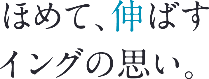 ほめて、伸ばすイングの思い。