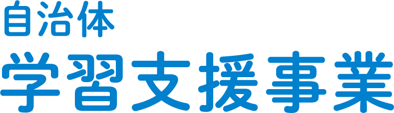 自治体学習支援事業