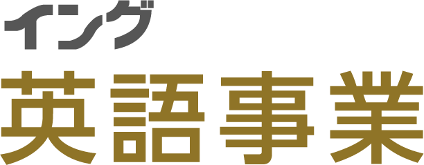 イング英語事業