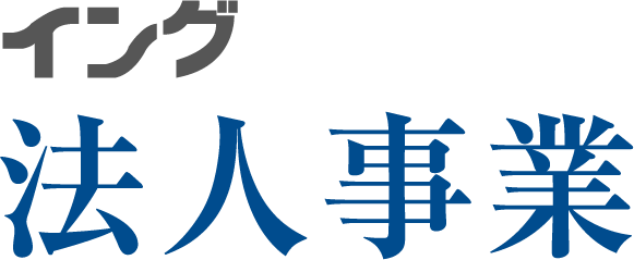 イング法人事業