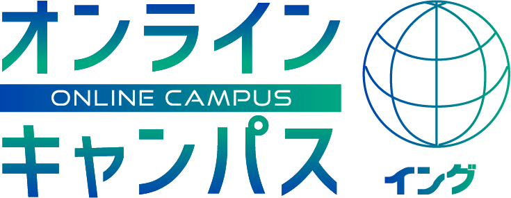 オンラインキャンパス