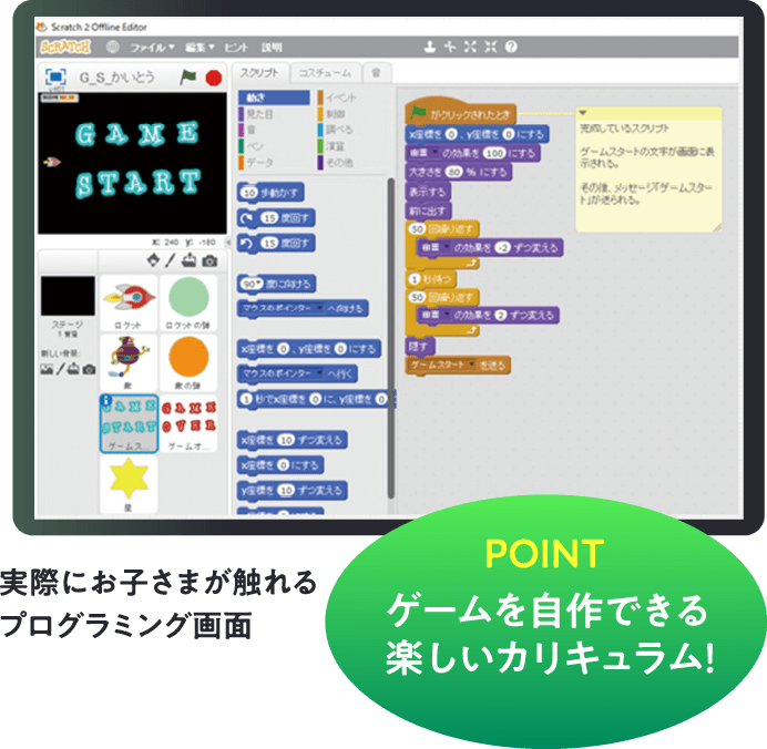 実際にお子さまが触れるプログラミング画面 <POINT>ゲームを自作できる楽しいカリキュラム!