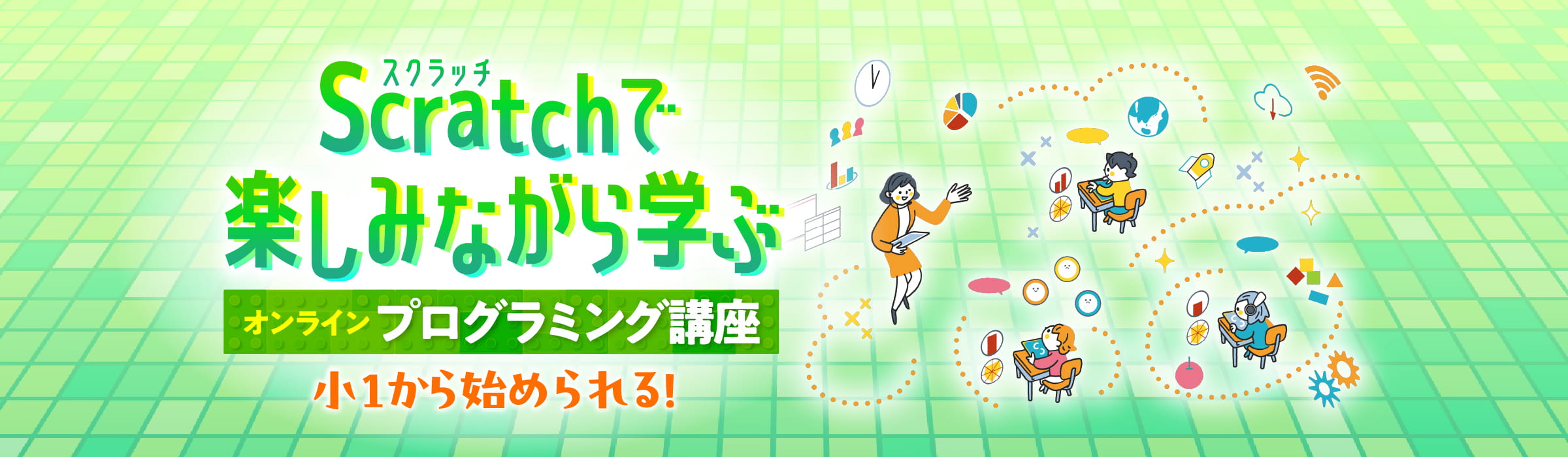 Scratch（スクラッチ）で楽しみながら学ぶオンラインプログラミング講座 小1から始められる!