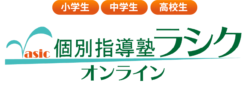 小学生・中学生・高校生　個別指導塾オンラインラシク