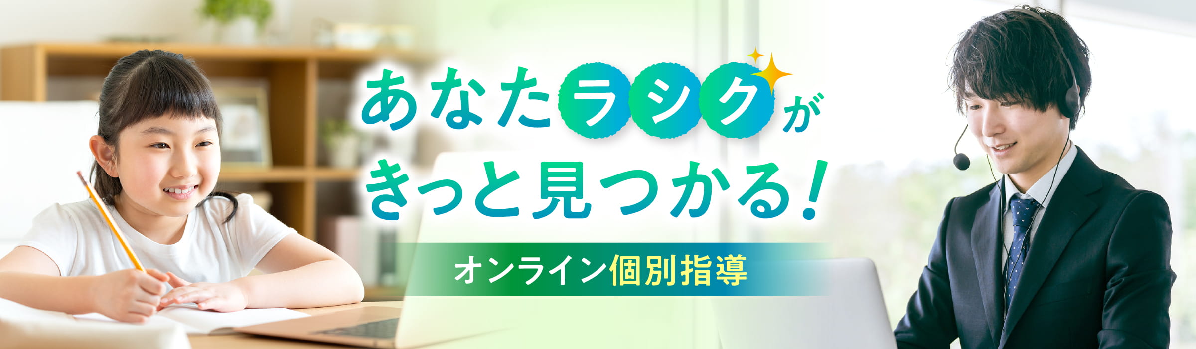 あなた「ラシク」がきっと見つかる！オンライン個別指導