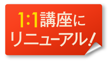 1:1講座にリニューアル！