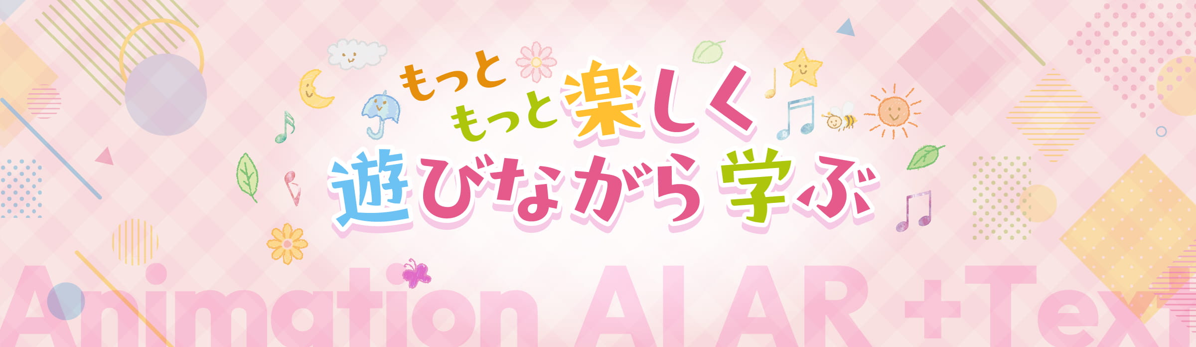 もっともっと楽しく遊びながら学ぶ