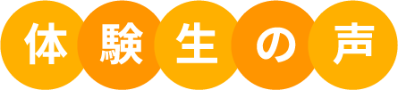 体験生の声