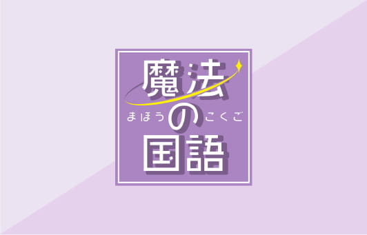 魔法の国語(まほうのこくご)®︎ オンライン講座