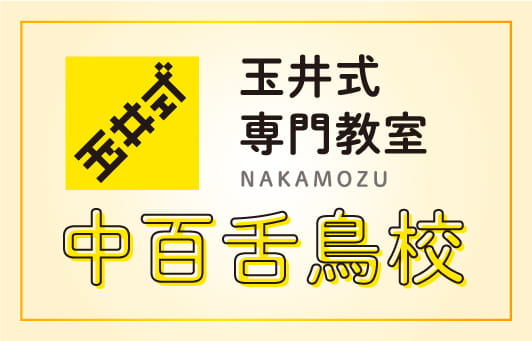 玉井式専門教室 中百舌鳥校