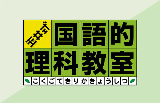 国語的理科教室®︎ オンライン講座