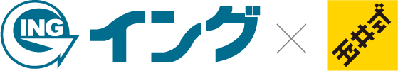 イング×玉井式