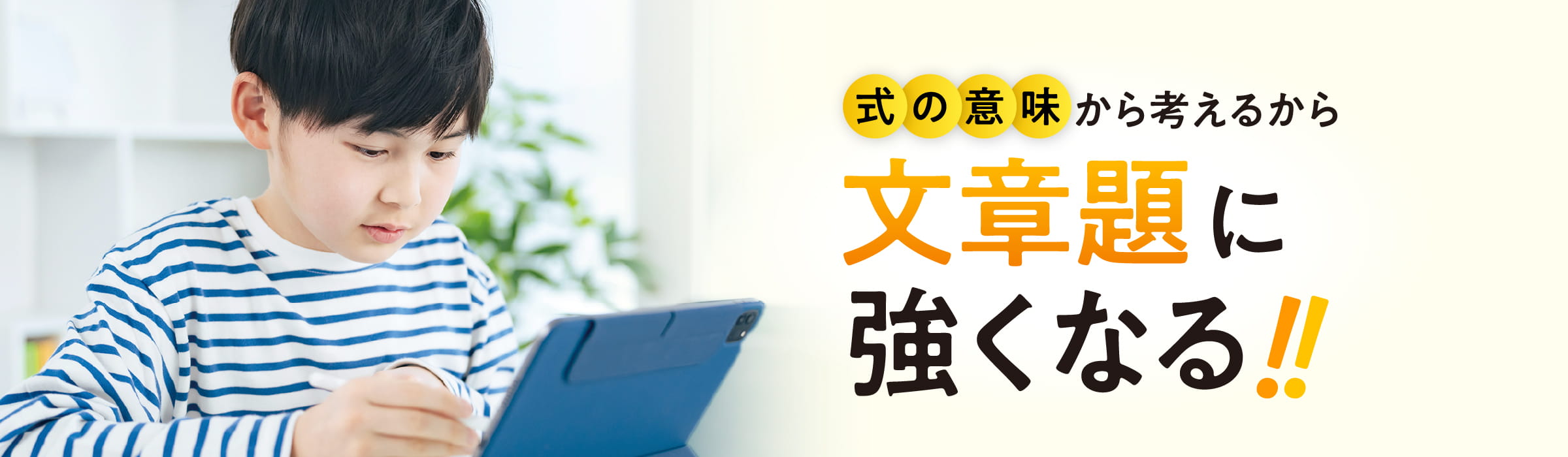 式の意味から考えるから文章題に強くなる！！