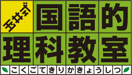 玉井式 国語的理科教室