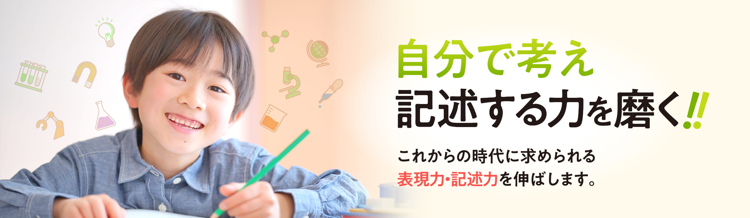 自分で考え記述する力を磨く!!これからの時代に求められる表現力・記述力を伸ばします。