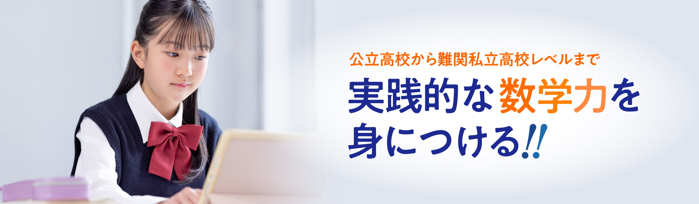 公立高校から難関私立高校レベルまで実践的な数学力を身につける!!